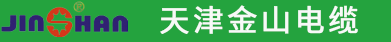 天津金山电线电缆销售处